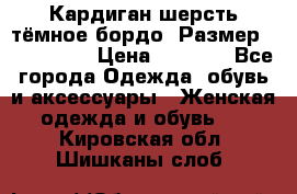 Кардиган шерсть тёмное бордо  Размер 48–50 (XL) › Цена ­ 1 500 - Все города Одежда, обувь и аксессуары » Женская одежда и обувь   . Кировская обл.,Шишканы слоб.